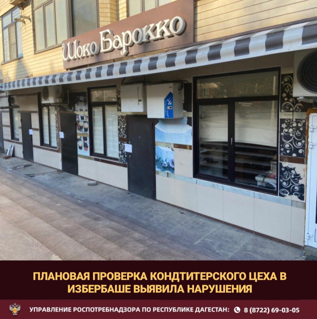 В Избербаше закрыт кондитерский цех из-за нарушений санитарных норм