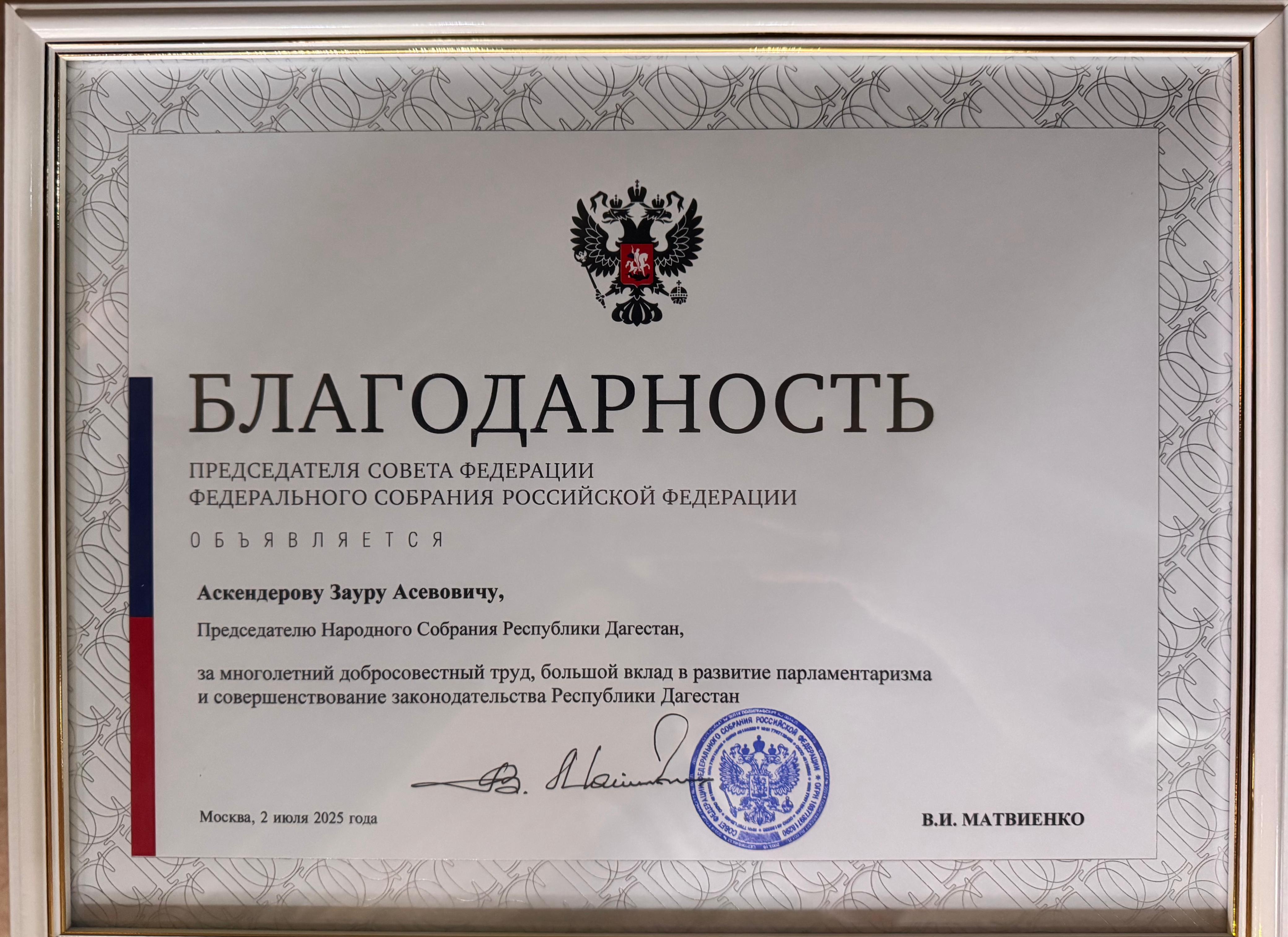 Зауру Аскендерову вручена Благодарность Председателя Совета Федерации ФС РФ