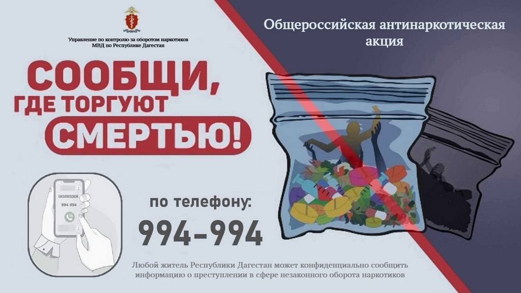 Антинаркотическая акция «Сообщи, где торгуют смертью» стартовала в Дагестане