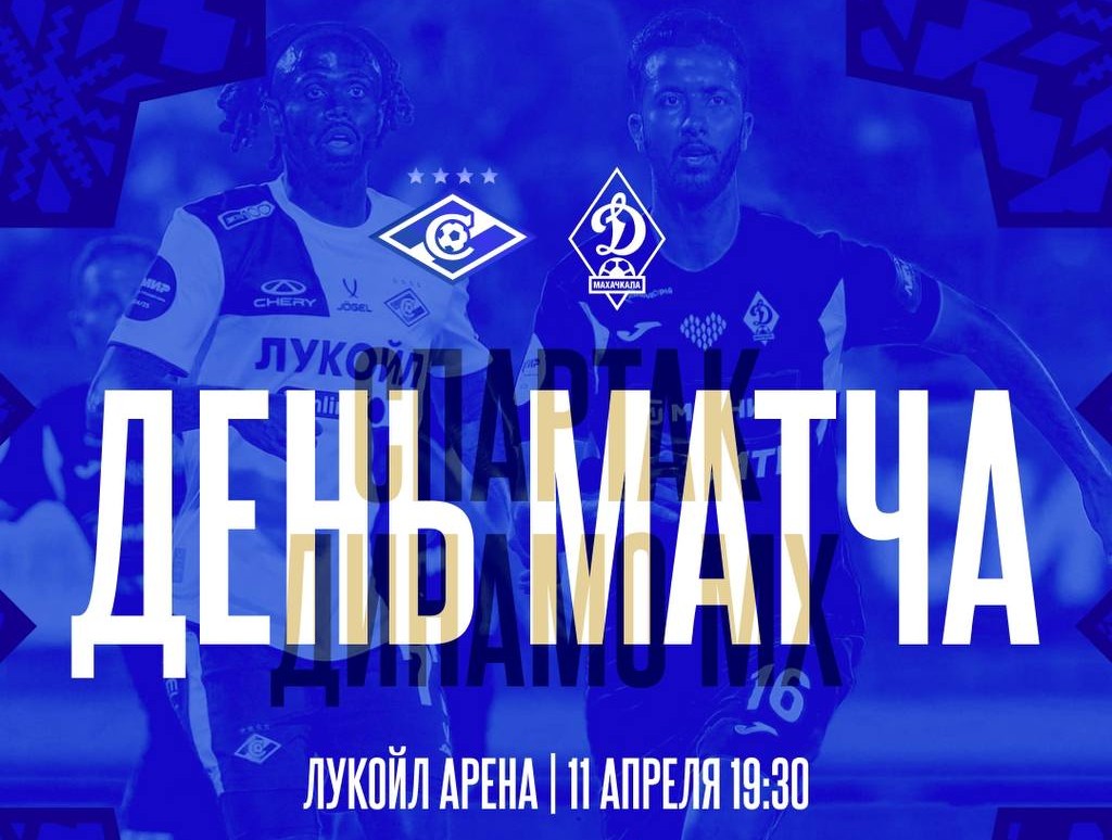 Махачкалинское «Динамо» проведет сегодня матч против «Спартака»