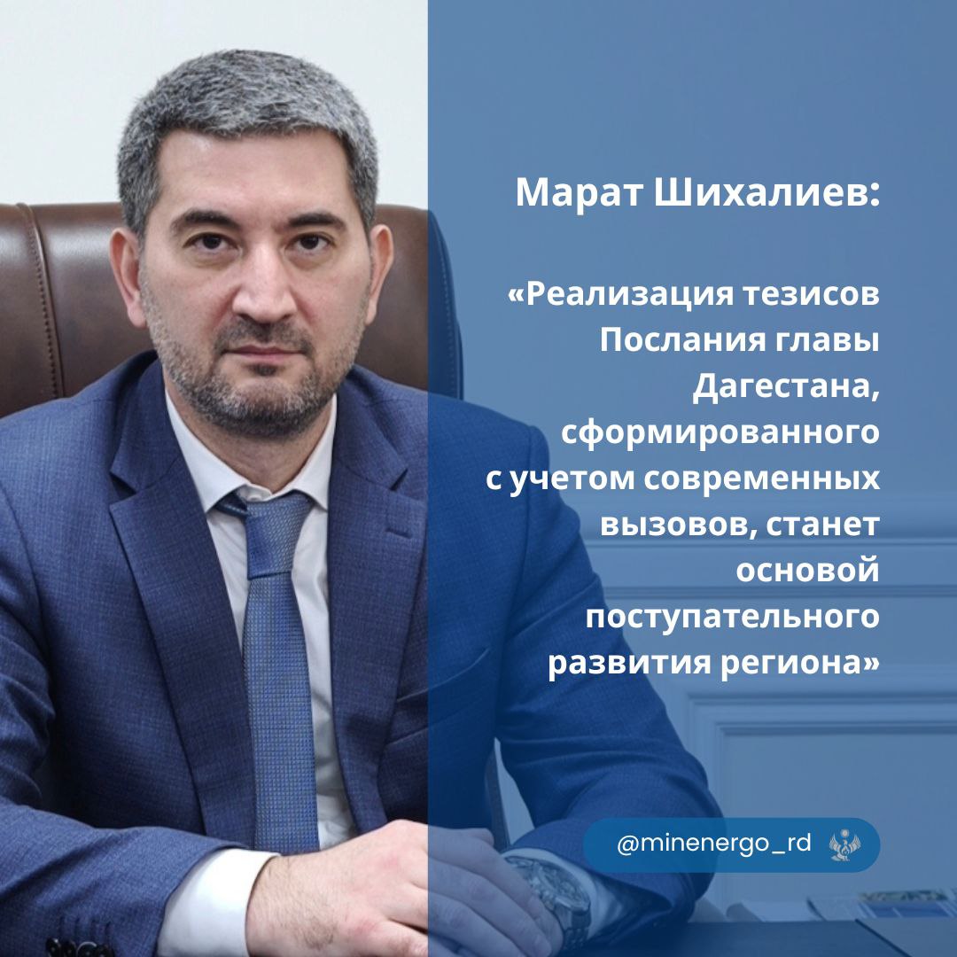 Марат Шихалиев: «Реализация тезисов Послания Главы Дагестана станет основой поступательного развития региона»