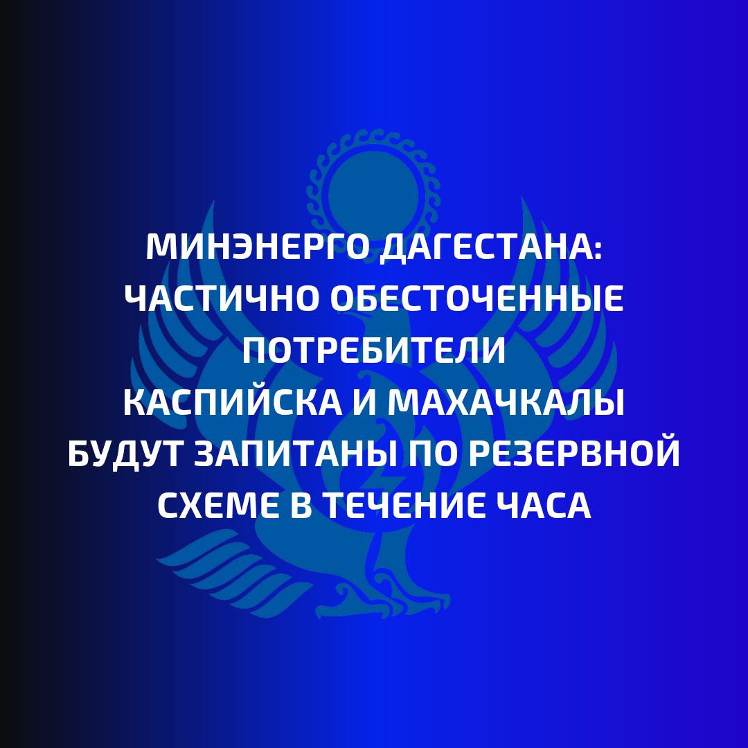 Обесточенные объекты для жителей Каспийска и Махачкалы будут запитаны по резервной схеме