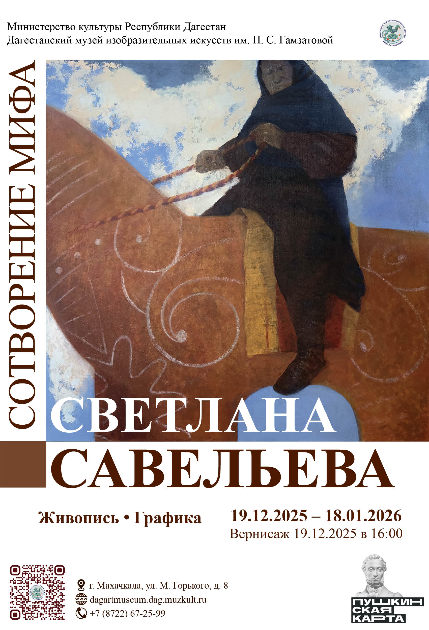 В Махачкале состоится открытие персональной выставки художницы Светланы Савельевой «Сотворение мифа»