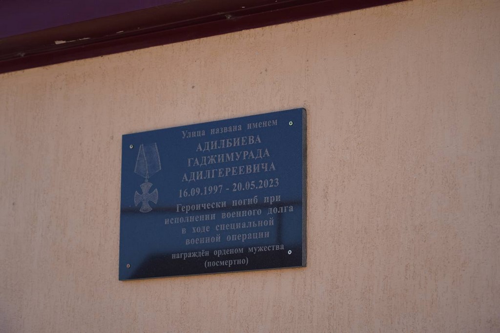 Память участника СВО Гаджимурада Адилбиева увековечили в Хасавюрте