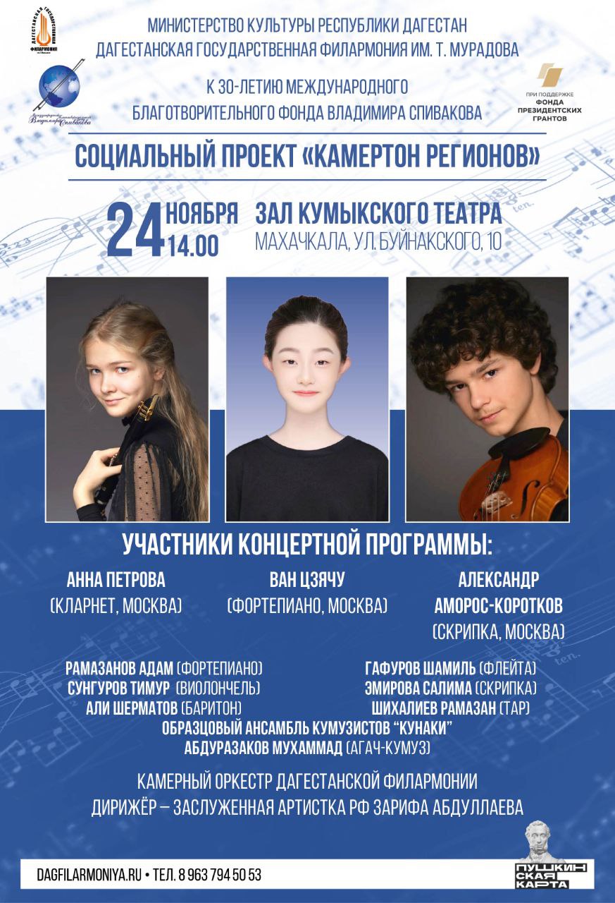 В Махачкале состоится концерт проекта «Камертон регионов»