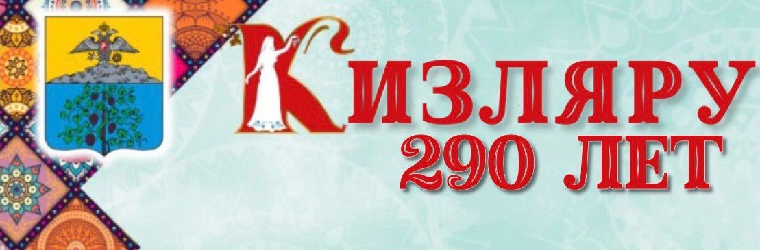 Кизляр отметит 4 октября свой 290-летний юбилей