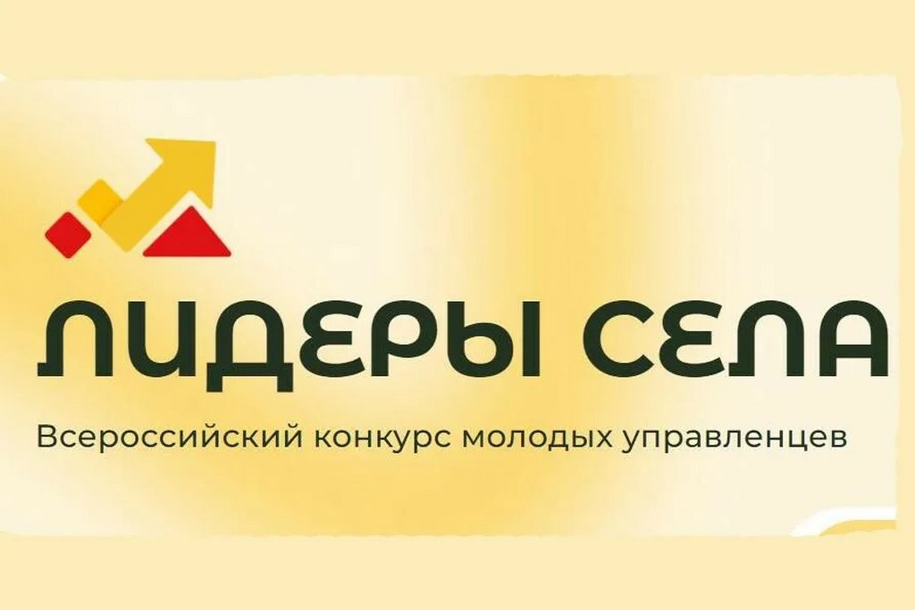 Молодые дагестанцы приглашаются на конкурс «Лидеры села-2025»