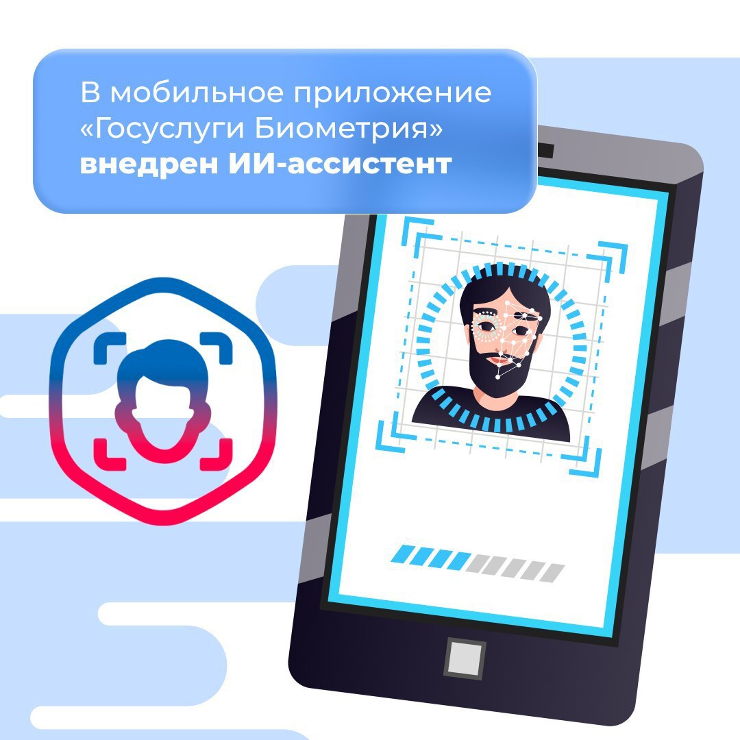 В приложение «Госуслуги Биометрия» внедрили ИИ-ассистента для упрощения регистрации