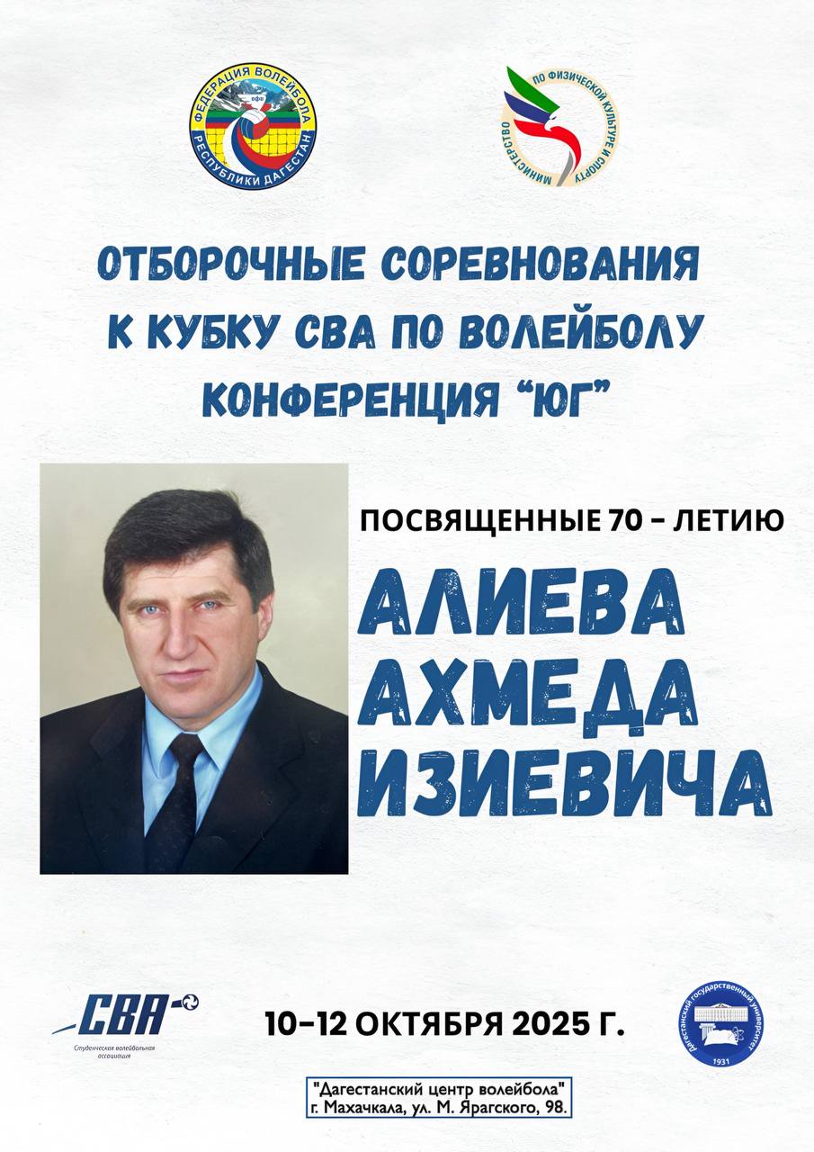 Волейбольный турнир памяти профессора Ахмеда Алиева пройдет в Махачкале