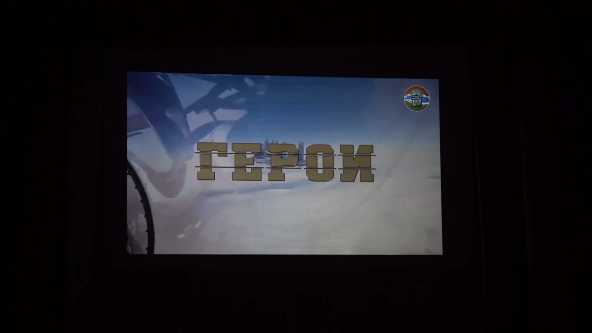 Документальный фильм «Герои» презентовали в Дагестанских Огнях