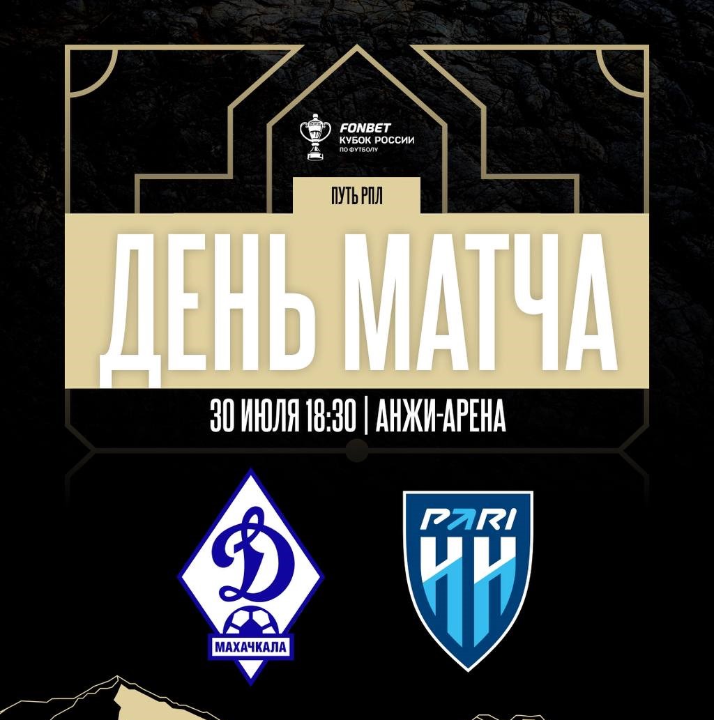 Махачкалинское «Динамо» стартует в Кубке России игрой с «Пари НН»