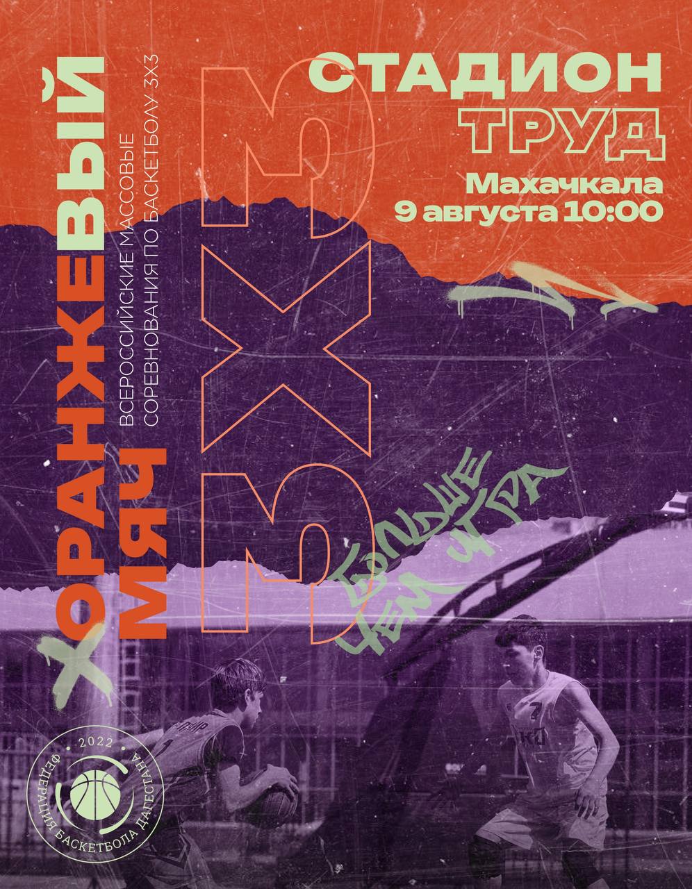 В День физкультурника в Махачкале пройдет турнир по баскетболу 3х3