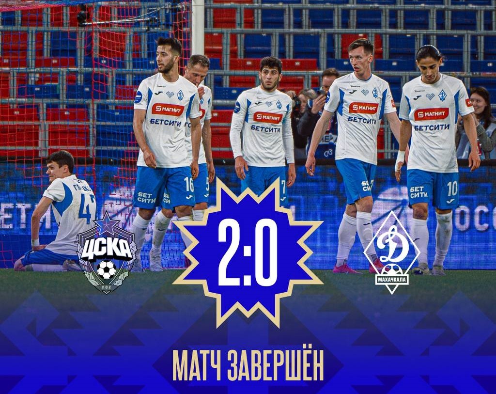 «Динамо» проиграло в Москве ЦСКА