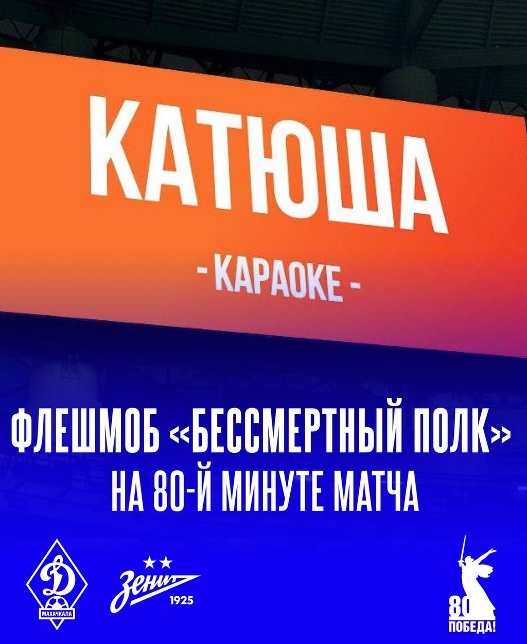 Болельщики исполнят «Катюшу» на матче «Динамо» – «Зенит»