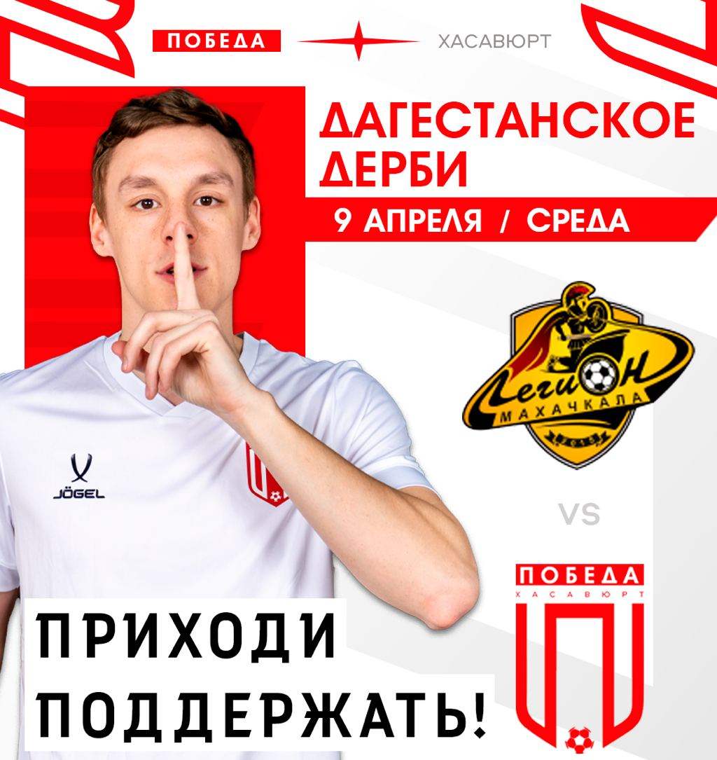 «Легион» и «Победа» сыграют в дагестанском дерби 
