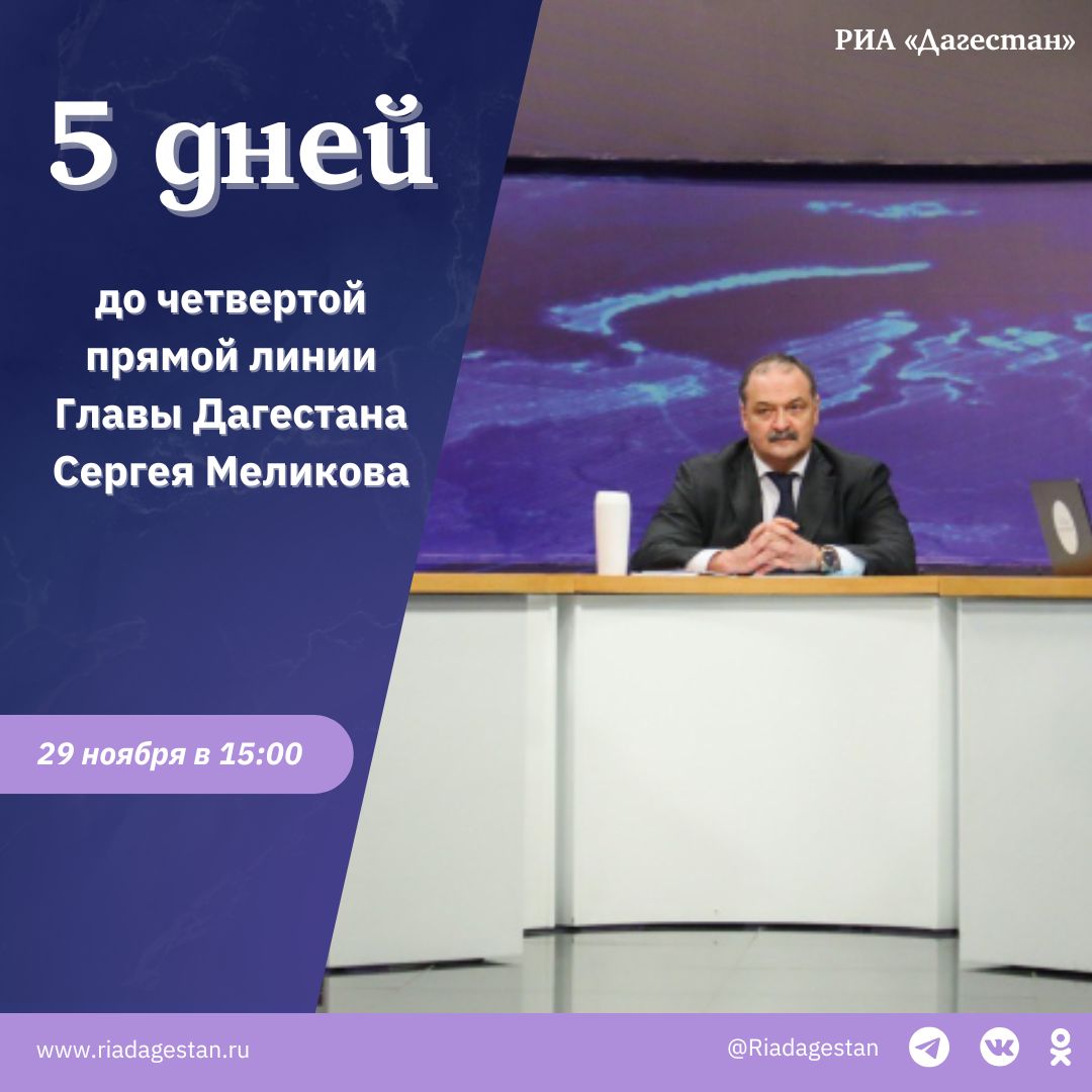 До «Прямой линии» Главы Дагестана Сергея Меликова осталось 5 дней