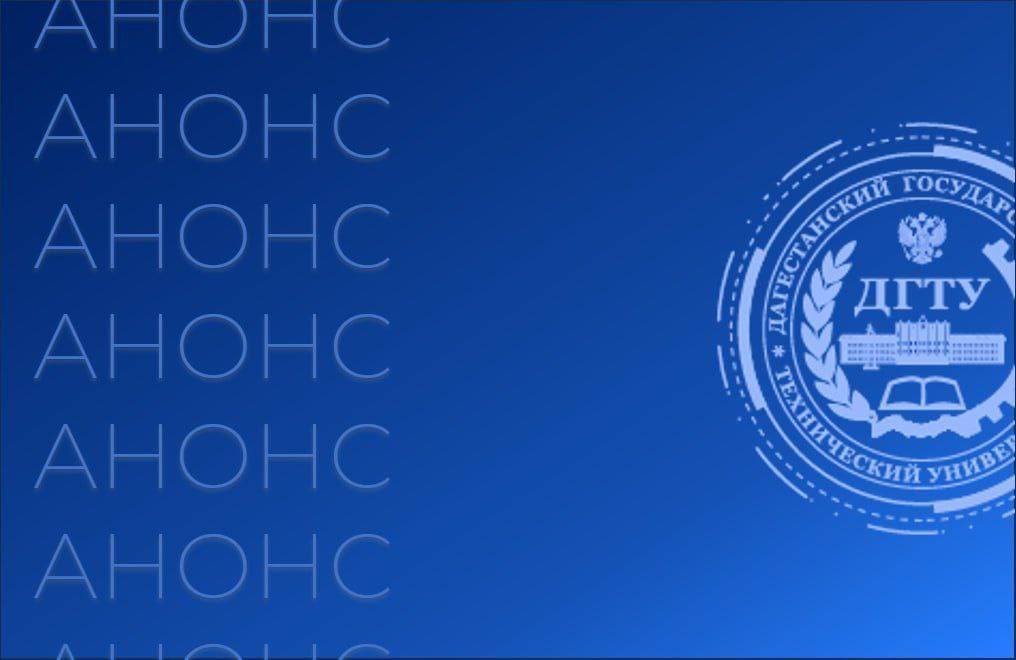 В Дагестанском государственном техническом университете пройдет Неделя открытых дверей для выпускников школ