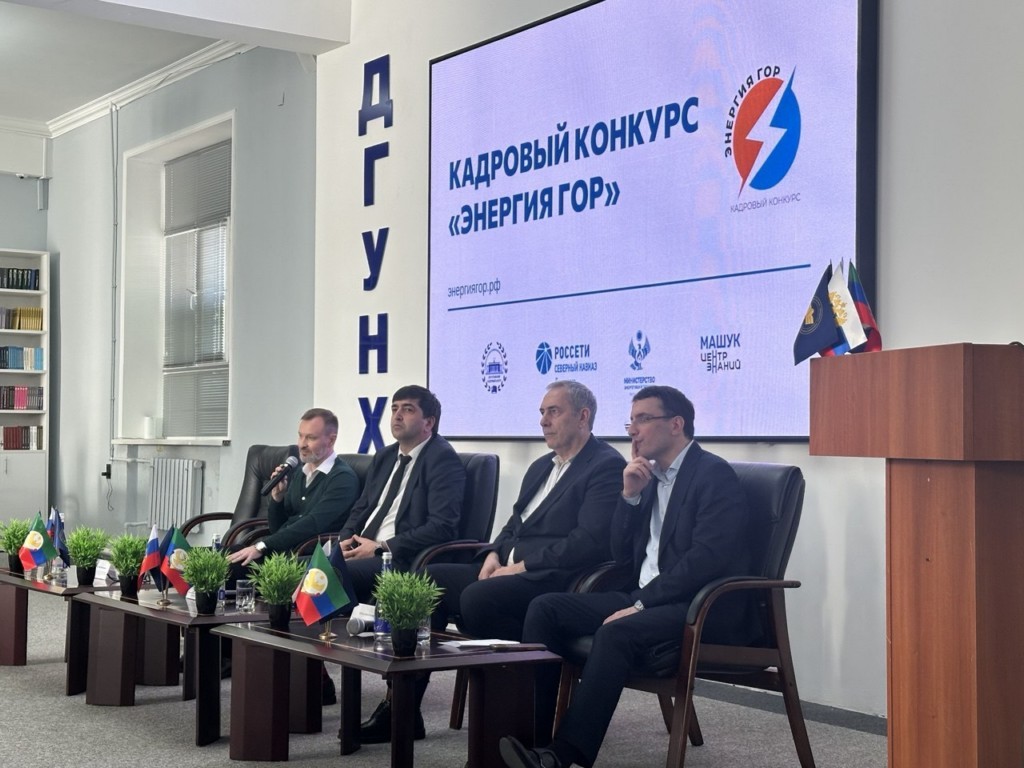 В Дагестане прошел второй этап кадрового конкурса «Энергия гор»