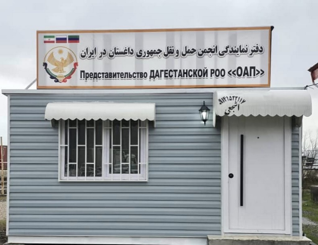 В Иране открылся офис поддержки российских автоперевозчиков при участии Дагестана