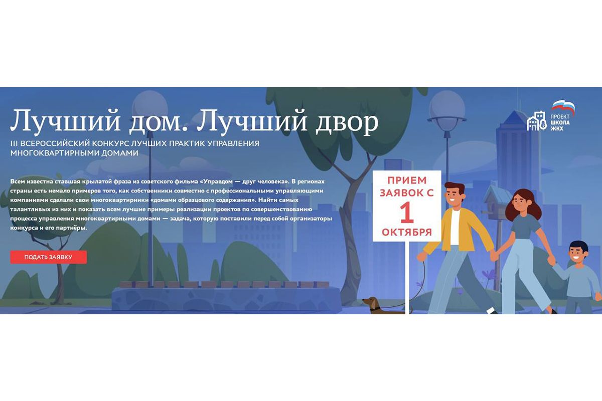 «Единая Россия» запустила всероссийский конкурс «Лучший дом. Лучший двор»