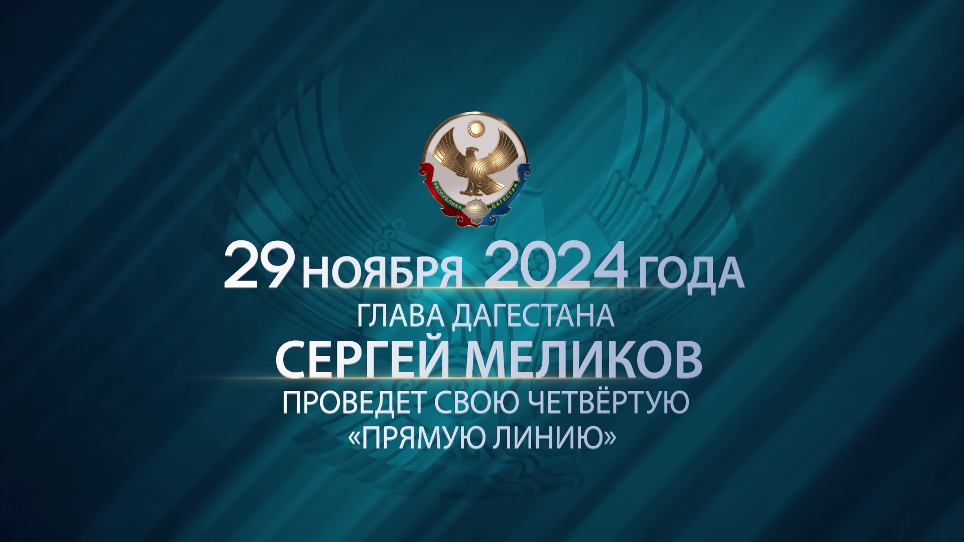 До «Прямой линии» Главы РД Сергея Меликова осталось 10 дней