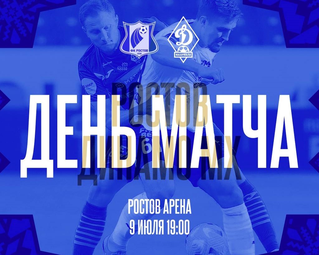 «Динамо» сыграет контрольный матч с «Ростовом»