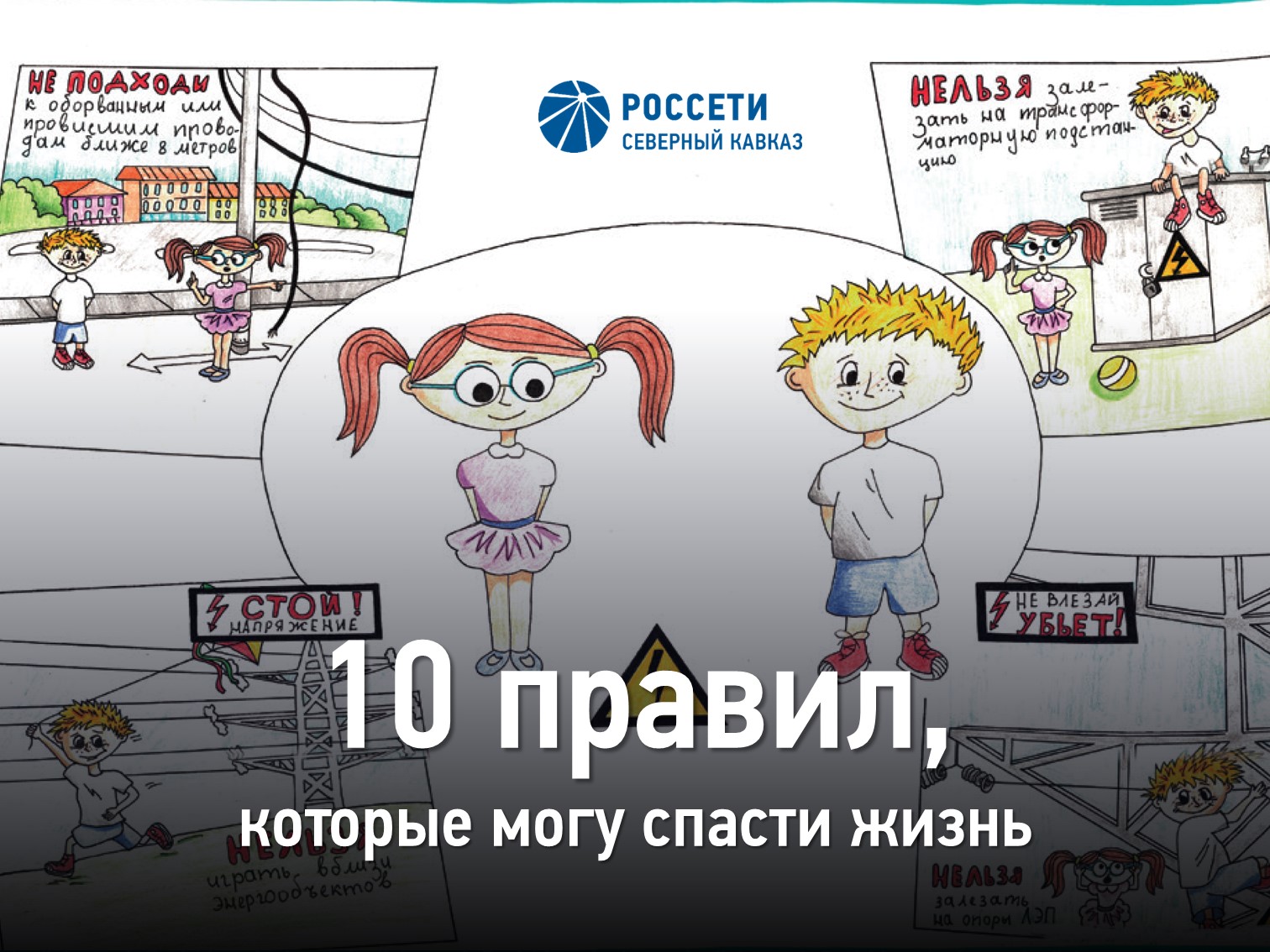 «Россети» напомнили 10 правил безопасности при контакте с электричеством