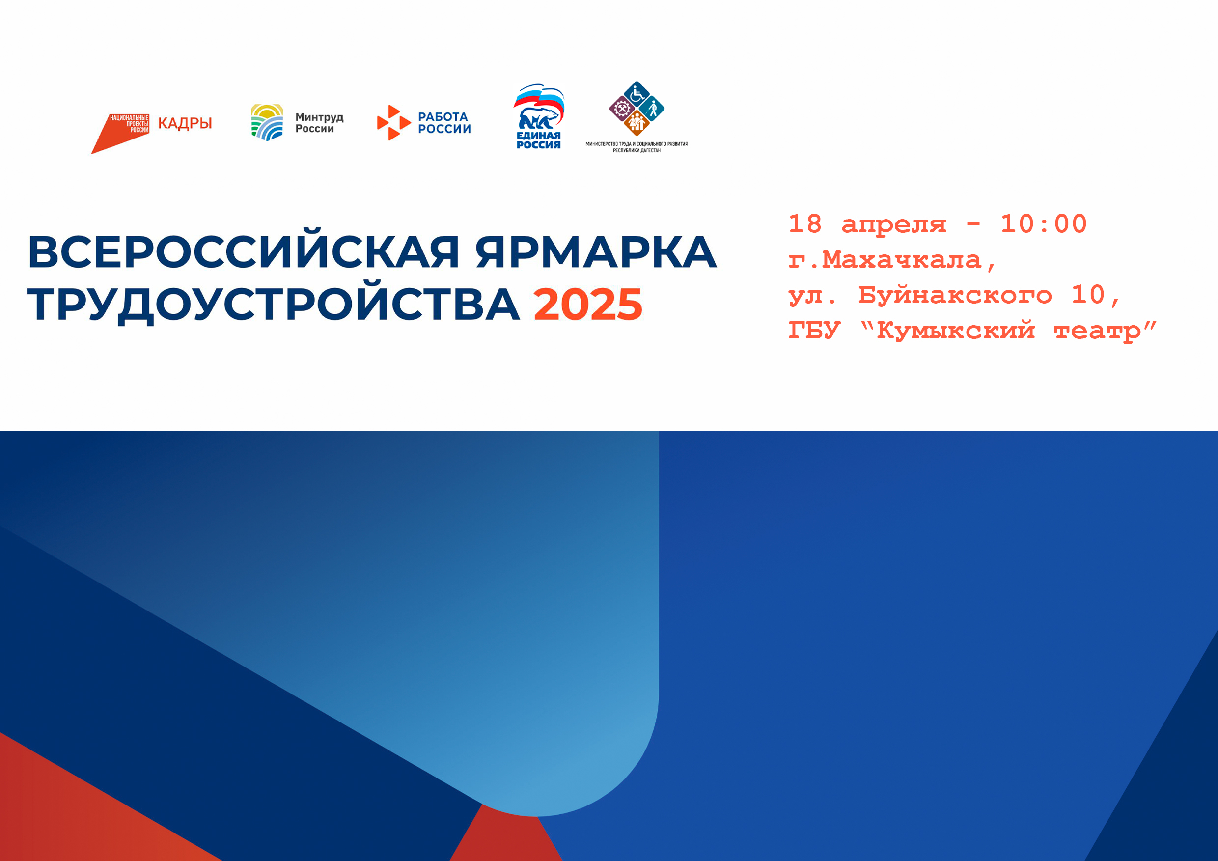 В Дагестане пройдет региональный этап Всероссийской ярмарки трудоустройства