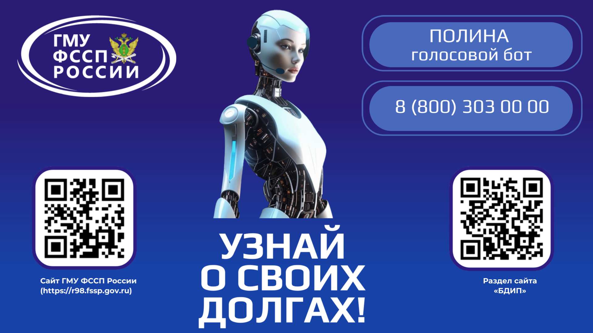Если нужна помощь, обратитесь к голосовому боту «Полине» – ФССП