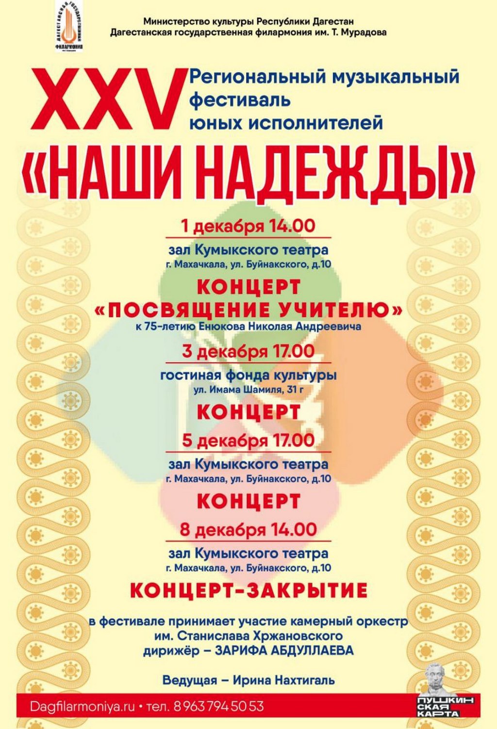 Музыкальный фестиваль юных исполнителей «Наши надежды» пройдет в Махачкале