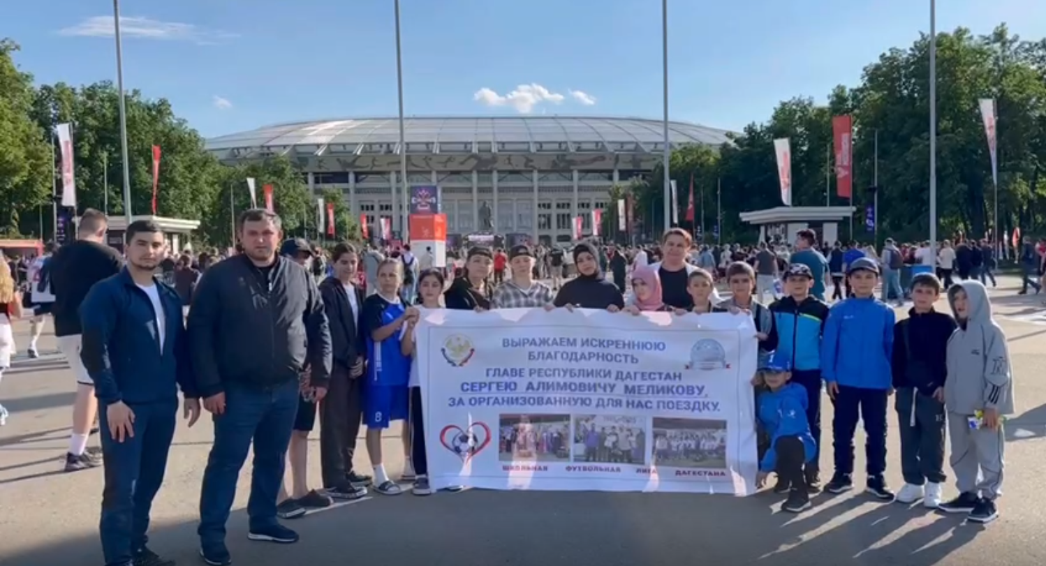 Мечта сбылась: Дагестанские школьники на финале Кубка России