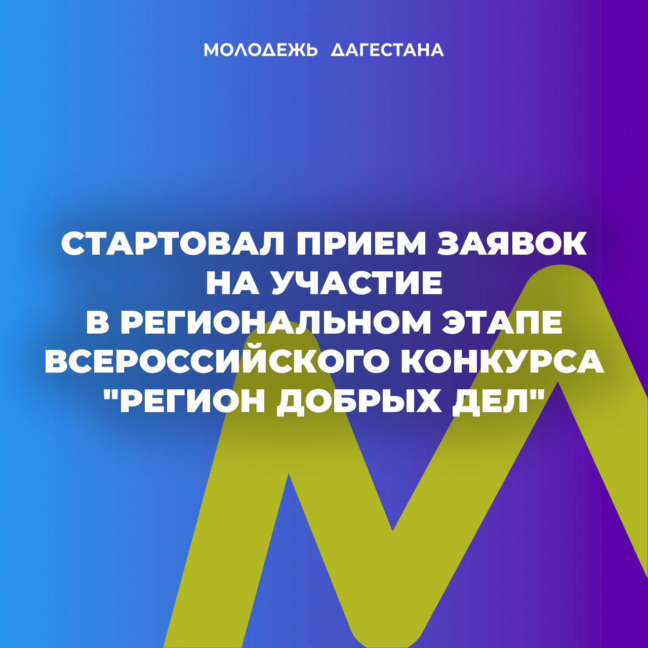 Стартовал прием заявок на участие во Всероссийском конкурсе «Регион добрых дел»