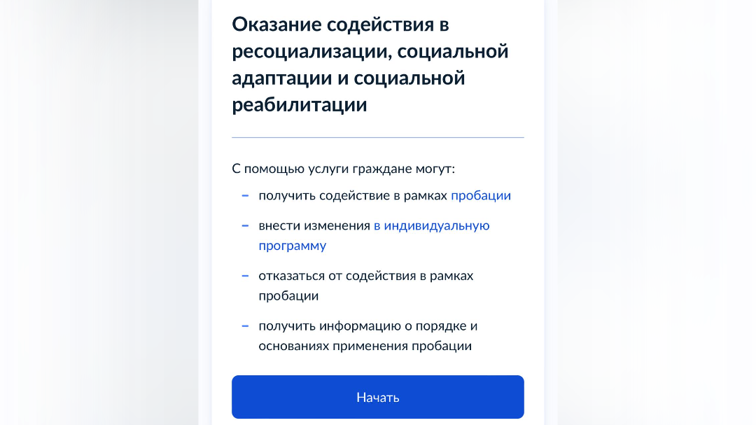 ФСИН России запустила на портале «Госуслуги» онлайн-сервис о применении пробации