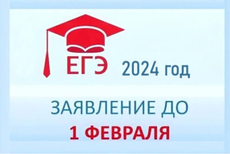 В феврале завершается прием заявлений на участие в ЕГЭ 2024 года