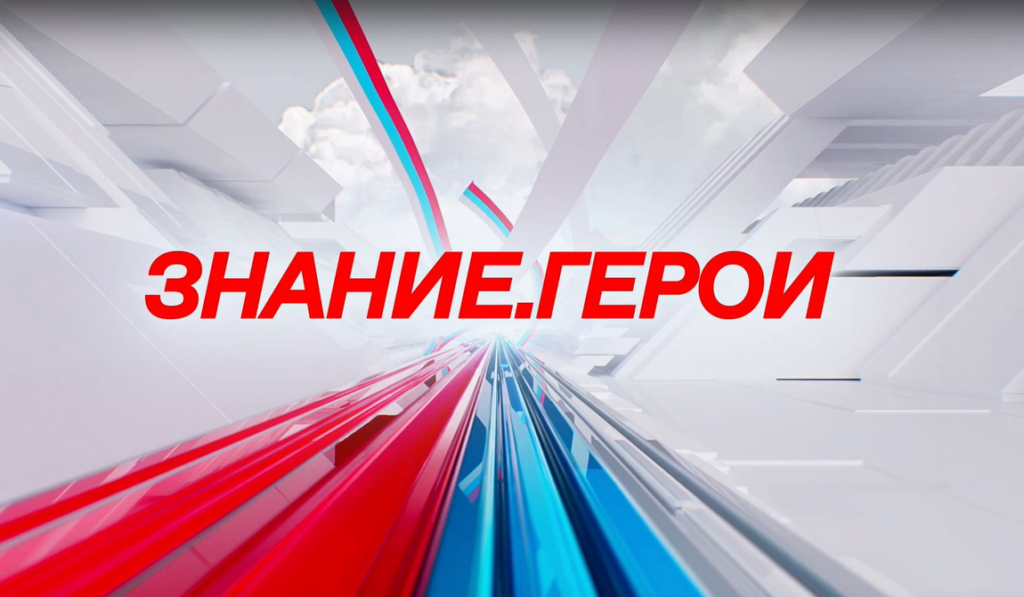 Общество «Знание» запускает цикл мероприятий ко Дню защитника Отечества «Знание.Герои»