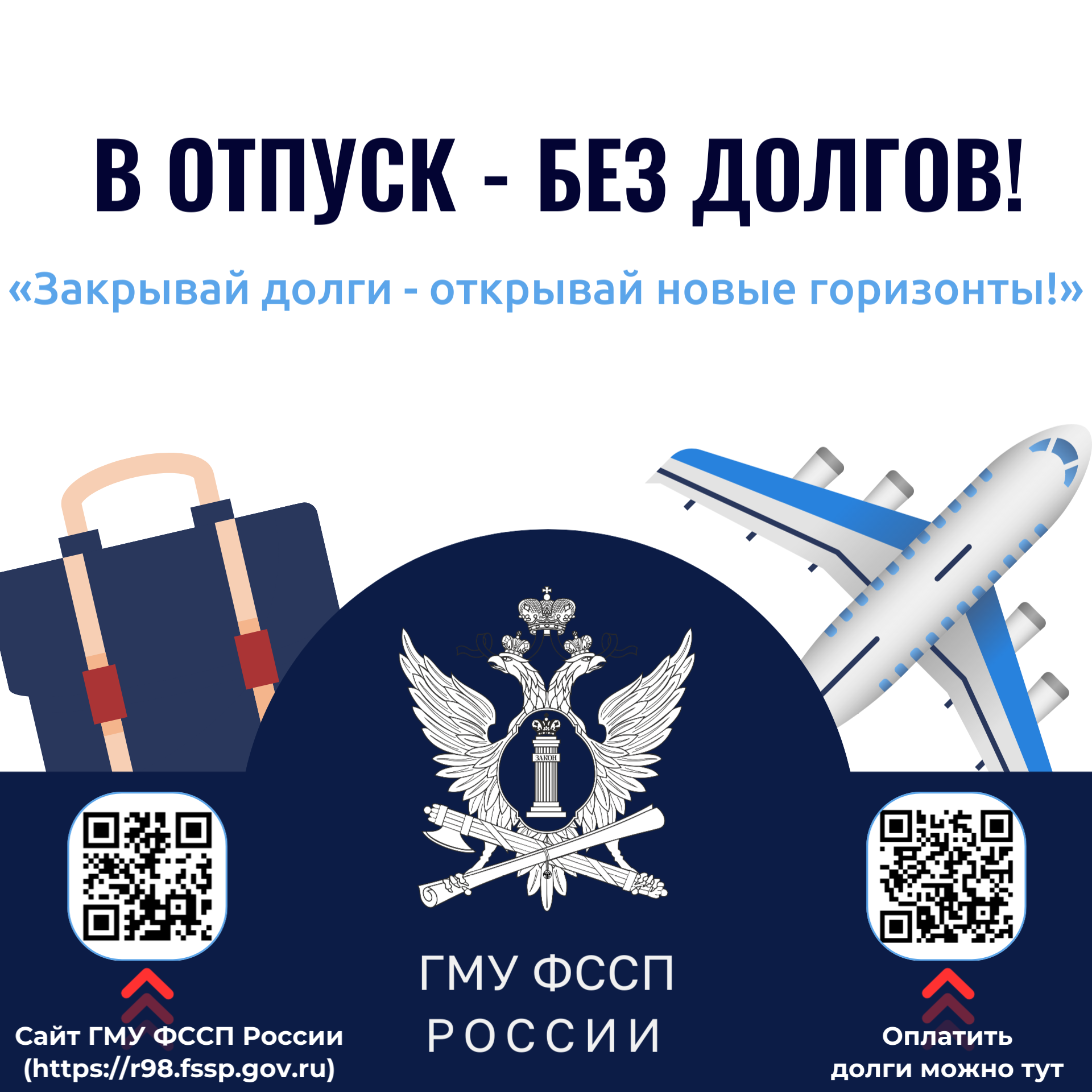 «В отпуск – без долгов»: информационная акция ФССП