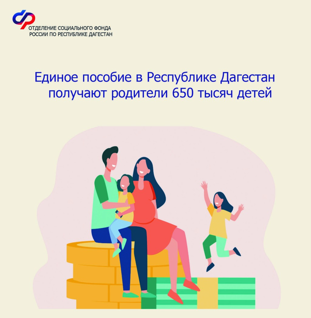 Единое пособие в Дагестане получают родители 650 тысяч детей