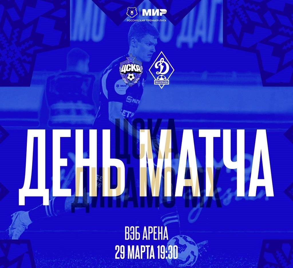 «Динамо» проведет 29 марта матч с ЦСКА