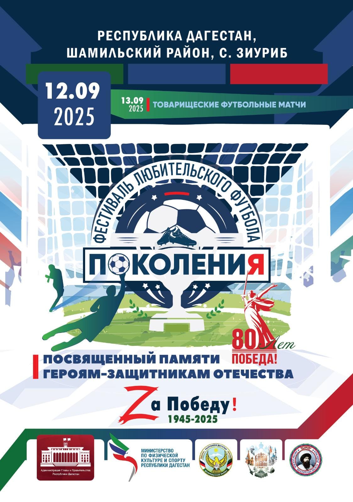 Фестиваль любительского футбола «Поколения» провели в Шамильском районе