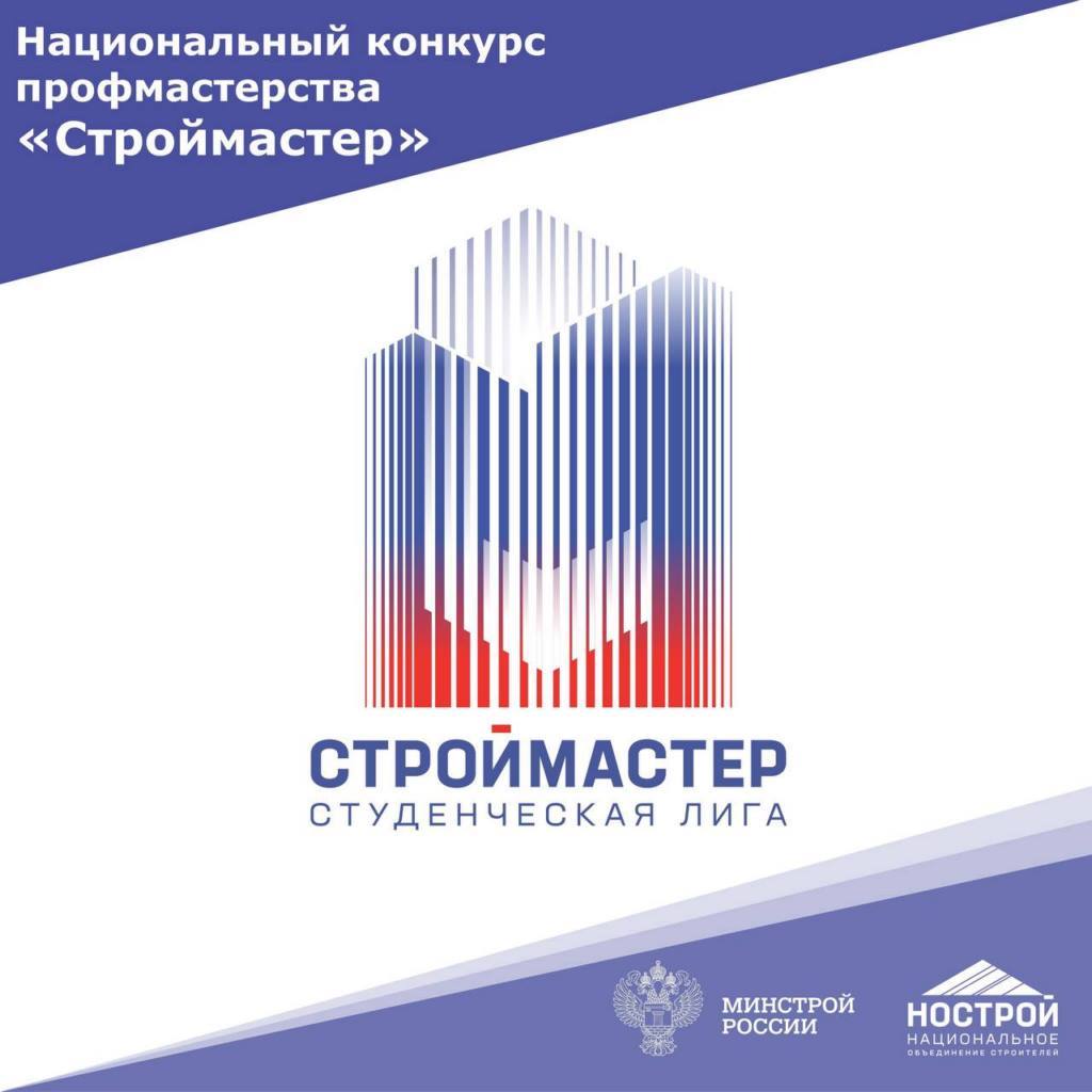 Национальный конкурс профессионального мастерства «Строймастер» стартовал в 46 регионах страны