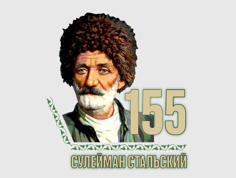 Мероприятия к Году Сулеймана Стальского стартуют 1 марта в Махачкале