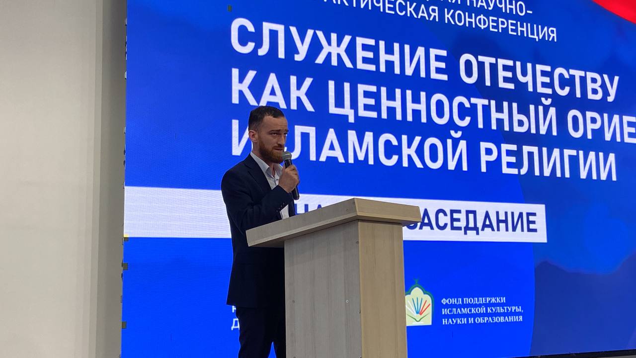 Конференция «Служение Отечеству как ценностный ориентир исламской религии» прошла в Дагестане