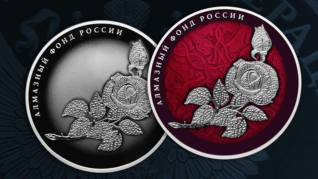 Банк России выпускает памятные серебряные монеты «Роза» серии «Алмазный фонд России»