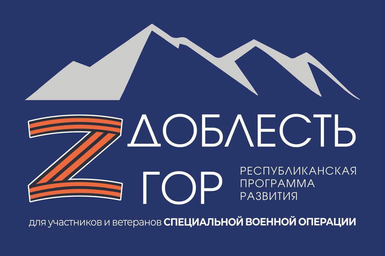 Три дня осталось до завершения приема заявок на программу «Доблесть гор»