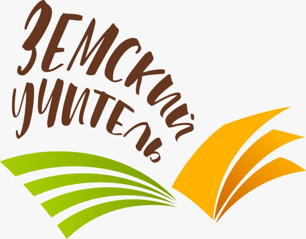 Программа «Земский учитель» направлена на поддержку сельских учителей