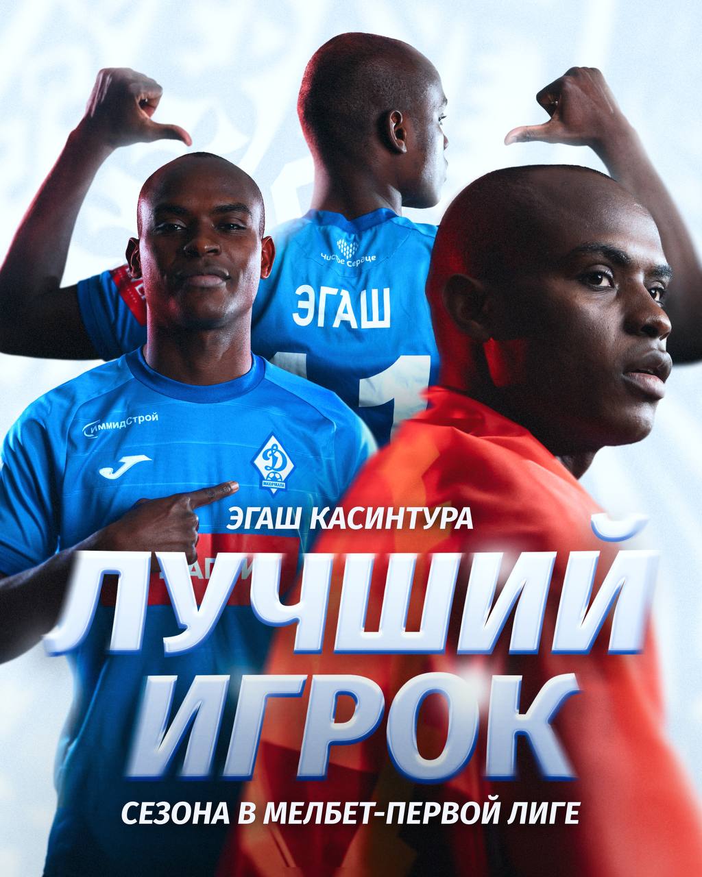 Эгаш Касинтура назван лучшим игроком Первой лиги