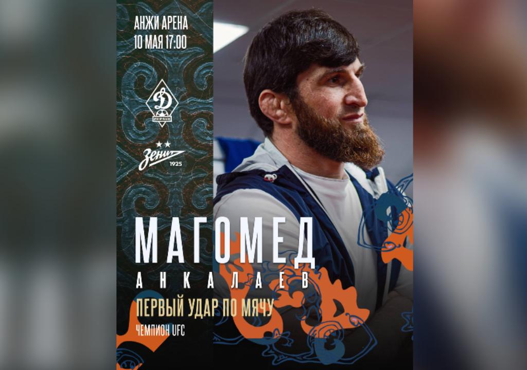 Первый удар в матче махачкалинского «Динамо» и «Зенита» нанесет Магомед Анкалаев