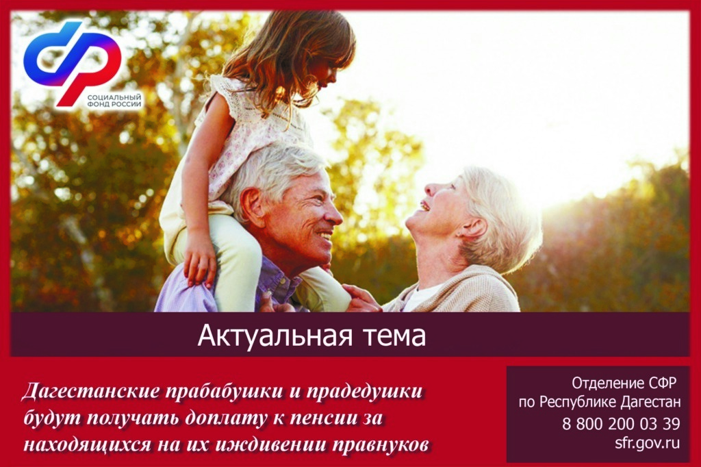 Дагестанские пенсионеры получат доплату за правнуков, находящихся на их иждивении