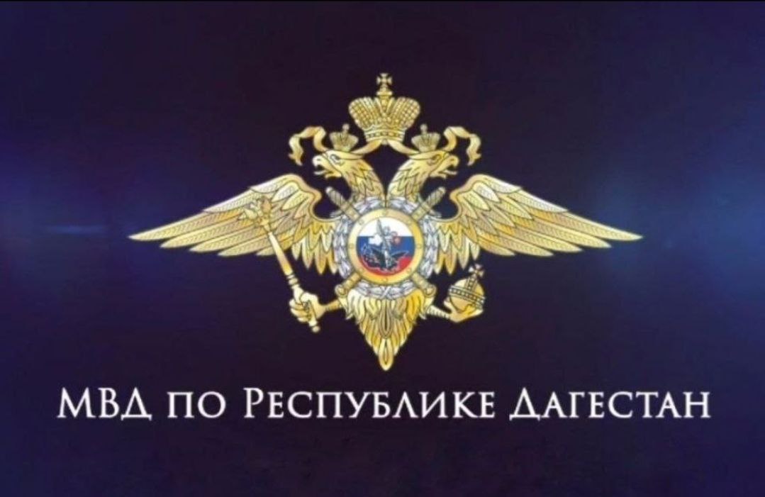 В Дагестане стартует Всероссийский конкурс МВД России «Народный участковый-2025»