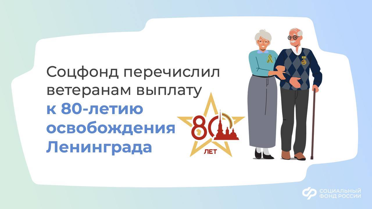 Ветераны получили выплату к 80-летию освобождения Ленинграда